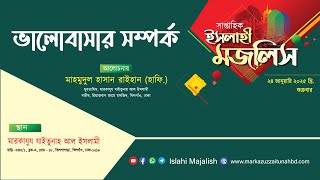 ভালোবাসার সম্পর্ক  ||  হযরত মাহমুদুল হাসান রাইহান (হাফি.)