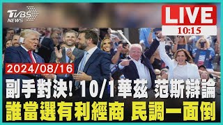 副手對決! 10/1華茲 范斯辯論 誰當選有利經商 民調一面倒 LIVE