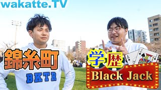 ほぼ千葉のギリギリな東京都に高学歴は見つかるのか！？錦糸町で学歴Black Jack！【wakatte.TV】#336