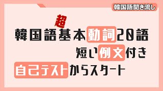 【韓国語単語】基本動詞20語を覚えましょう!!_自己テストで実力チェック