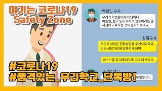 품격있는 대응(여기는 코로나19 safety Zone)-4