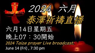 聖若望鮑思高天主堂2024年六月份泰澤祈禱