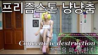 Concentric destruction 동심을 파.괘.한.다. 두릅머리 떼껄룩 냥냥충Freedom(프리즘스톤) -Blowin' in The Mind(냥냥춤) [재생목록(영문)]