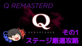 [Q REMASTERED]Q REMASTEREDステージ厳選攻略 その1