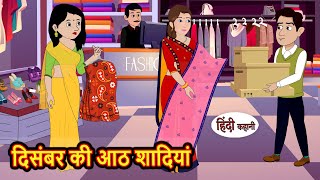 दिसंबर की आठ शादियां | Hindi Kahani | Bedtime Stories | Stories in Hindi |  Comedy | Funny Story