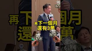 每個月白領3萬，你想要嗎?