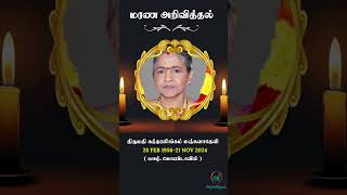 Mrs Sundaralingam Manjuladevi | RIP | Jaffna |#shrots