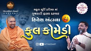 હિતેશ અંટાળા ફુલ કોમેડી...(મહુવા મૂર્તિ પ્રતીષ્ઠા)પૂ. સ. ગુ.સ્વામી શ્રી નિત્યસ્વરૂપદાસજી