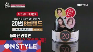 뷰덕의 PICK?  3대 뷰티 커뮤니티가 추천하는 수분크림은 무엇? [겟잇뷰티2019] 190222 EP.1