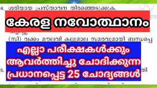 കേരള നവോത്ഥാനത്തിൽ നിന്നുള്ള പ്രധാനപ്പെട്ട 25 ചോദ്യങ്ങൾ#statementquestions#keralapsc#+2#10th#degree