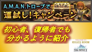 【FF11】A.M.A.N.トローブで運試し！キャンペーン紹介 2024年11月