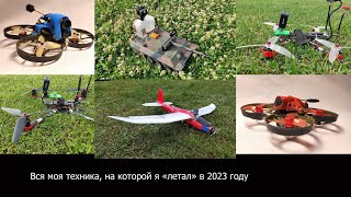 Мои полёты в 2023. Часть 2.