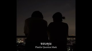 Planfor Question Mark  - ขอบคุณ [OFFICIAL MV]