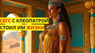 😦 За ночь с ней мужчины платили ЖИЗНЬЮ | КАК КЛЕОПАТРА ЗАНИМАЛАСЬ СЗКСОМ | Факты из истории Египта