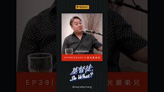 基督徒，so what? EP39 壓力這麼大，還能享受創業的過程？！｜Ft.淨零科技股份有限公司創辦人 張光晨弟兄