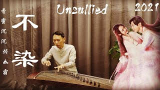 不染【古筝 Guzheng】Unsullied 香蜜沉沉烬如霜 | 不愿染是与非，怎料事与愿违 | 2021情歌 | 古装神话剧 | 主题曲 | 片尾曲【左手指月】邓伦 杨 紫 | 萨顶顶 毛不易