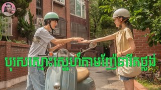 បុរសស្មោះស្នេហ៍តាមញ៉ែនារីគថ្លង់ | Movie review | សម្រាយសាច់រឿង