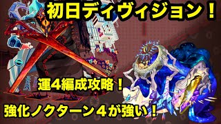 【モンスト】新轟絶ディヴィジョン　初日運４編成周回！　ノクターンが優秀すぎた!!