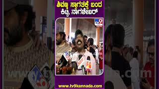 Shivarajkumar ಸ್ವಾಗತಕ್ಕೆ ಏರ್​ಪೋರ್ಟ್​ಗೆ ಬಂದ Srinagara Kitty, Director Nagashekar|#TV9D