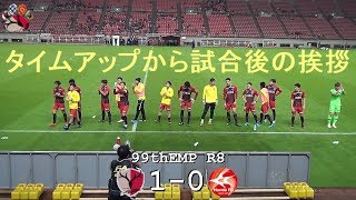 タイムアップから試合後の挨拶|第99回天皇杯ラウンド8 鹿島 1-0 ホンダFC |Kashima Antlers|