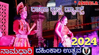 ರಾಧಾ ಕೃಷ್ಣ ಡ್ಯಾನ್ಸ್ || ನಾಮಧಾರಿ ದಹಿಂಕಾಲ ಉತ್ಸವ 2024 || #ankola