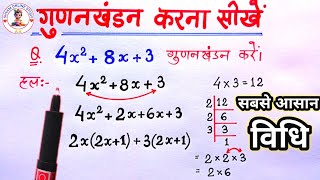 गुणनखंड करने का बेसिक नियम 😃 Gudankhand kaise karte hai | gunankhand kaise nikale | math