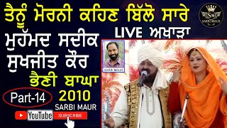 ਤੈਨੂੰ ਮੋਰਨੀ ਕਹਿਣ ਬਿੱਲੋ ਸਾਰੇ / ਮੁਹੰਮਦ ਸਦੀਕ ਸੁਖਜੀਤ ਕੌਰ /Tenu Morni Kahan Billo/Mohammad Sadiq Sukhjeet