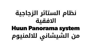 Panorama System from Al-Sheshani Aluminum