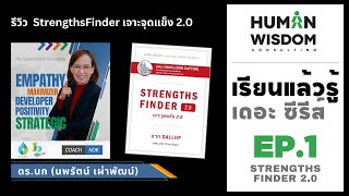 รีวิว หนังสือ StrengthsFinder เจาะจุดแข็ง 2.0 | เรียนแล้วรู้ เดอะ ซีรีส์ EP.1