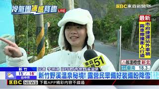 最新》新竹野溪溫泉秘境 ！露營民眾備好裝備盼降雪@newsebc