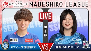 【第１節】スフィーダ世田谷ＦＣ vs 静岡ＳＳＵボニータ