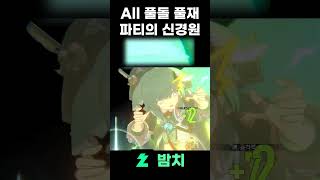 풀돌 풀재 파티의 '신'경원 #스타레일 #붕괴스타레일 #경원