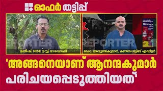 'അനന്തു കൃഷ്ണൻ എന്ന വ്യക്തിയെ കണ്ടിട്ടല്ല ആരും പണം നൽകിയത്' | CSR Fund Scam