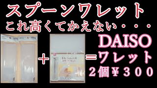 DAISOで簡単に作れる自作スプーンワレット