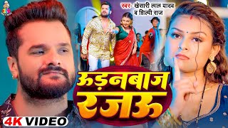 Udanbaaz Rajau | #Video - #Khesari Lal Yadav \u0026 #Karishma Kakkar | उड़नबाज रजऊ | Bhojpuri Song