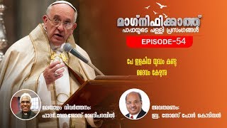 Homilies of Pope Francis || Br.Thomas Paul || പാപ്പായുടെ പള്ളി പ്രസംഗം - 54