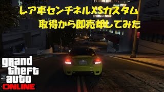 Grand Theft Auto V センチネルXSカスタム奪取か・ら・の即売却