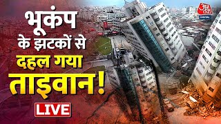 LIVE TV: Earthquake In Taiwan | Earthquake | Taiwan | Tsunami Alert In Taiwan | Aaj Tak Live News