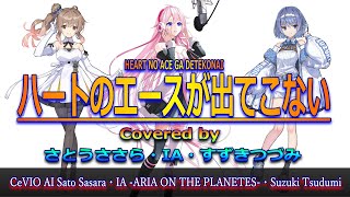 【CeVIO AI】ハートのエースが出てこない Covered by IA・さとうささら・すずきつづみ【CANDIES】