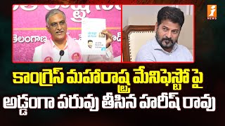 కాంగ్రెస్ మహారాష్ట్ర మేనిఫెస్టో పై అడ్డంగా పరువు తీసిన హరీష్ రావు |Harish Rao On Maharastra Congress