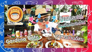 ตี๋อ้วนชวนหิว 17 ก.ย. 66 ร้านบ้านมะละกอ / ร้านGardena Café / ร้านอาหารบ้านอิสระ