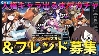 【ファイナルギア】SSRよりも人権と噂のSRシュミリが遂にピックアップ!!出るまでガチャとフレンド大募集!! 【ガチャ】【フレンド募集】