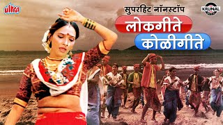 सुपरहिट नॉनस्टॉप लोकगीते कोळीगीते |Non Stop Lokgeete Koligeete | Retiwala Navra Pahije |Krunal Music