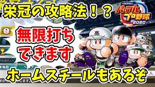 栄冠ナイン2020 攻略法！？『無限』に打ち続けることが可能に＆ホームスチールも今作できます！【eBASEBALLパワフルプロ野球2020】