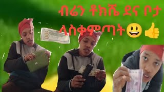 ብሬን ቶክሼ ደና ቦታ  ላስቀምጣት😃👍