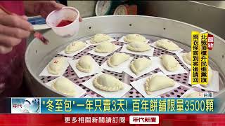 金元寶熱銷！ 台南特有「冬至包」 呷甜配鹹才對味