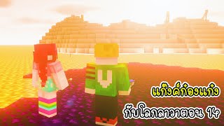 แก๊งค์ก๋องแก๋งกับโลกลาวาตอน 14  - Minecraft Lava World Ep14 [vaha555]