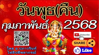 🕉 ดูดวง คนที่เกิด วันพุธ(กลางคืน)🌚 ประจำเดือน กุมภาพันธ์ 2568/2025 โดย อาจารย์ปภาวรินท์🕉