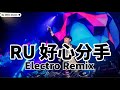 RU - 好心分手 「爆红DJ版」《高清音质》【2021 DJ Ultra Electro Remix 热门抖音歌】Vui lòng chia tay【Hot TikTok Remix 2021】