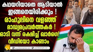 മാദ്ധ്യമപ്രവർത്തകരെ പപ്പുമോന് ഇത്ര പേടിയാണോ ? വീഡിയോ കാണാം |rahul gandhi